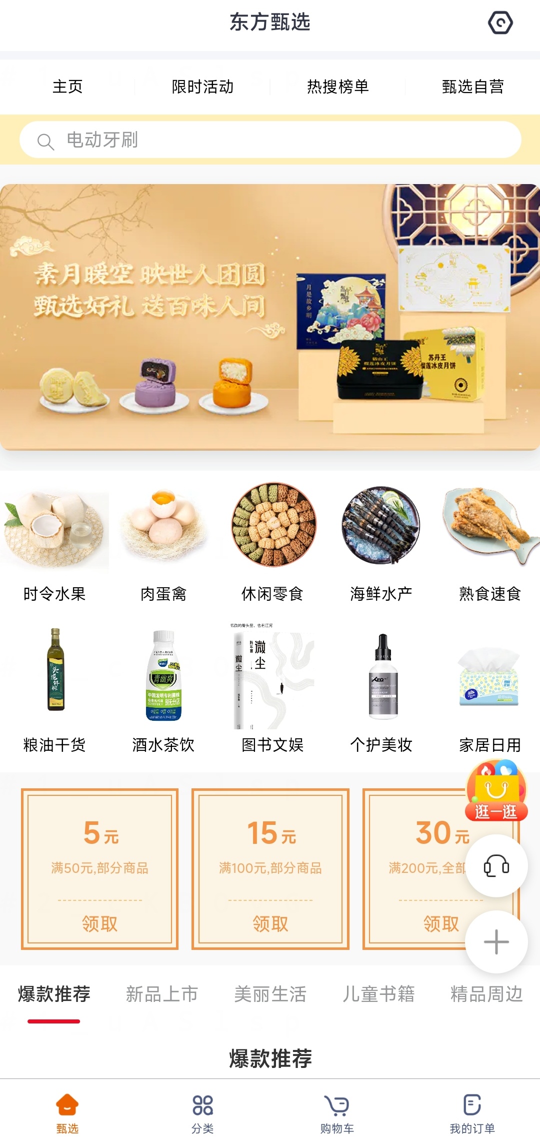 东方甄选上线独立App